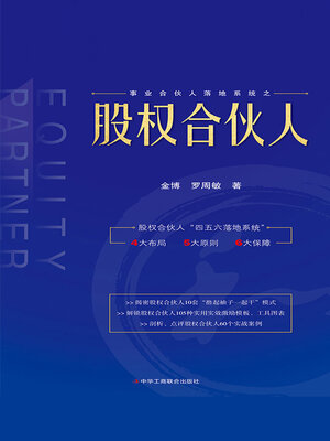 cover image of 股权合伙人